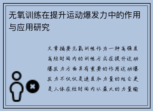 无氧训练在提升运动爆发力中的作用与应用研究
