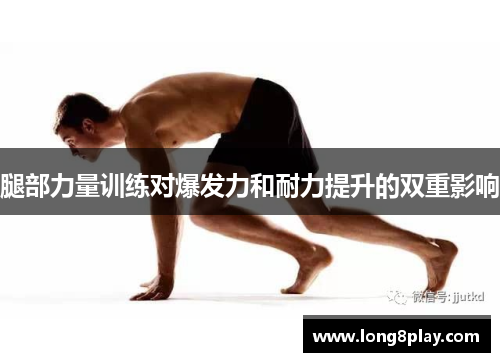 腿部力量训练对爆发力和耐力提升的双重影响