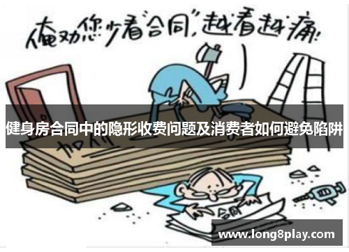 健身房合同中的隐形收费问题及消费者如何避免陷阱